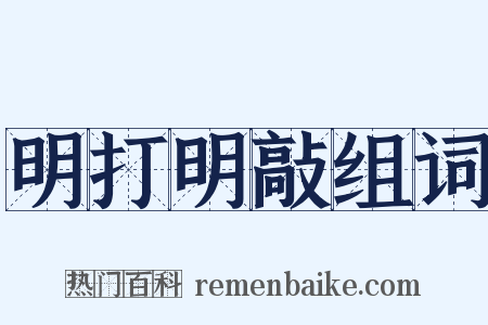明打明敲组词是什么意思的图片